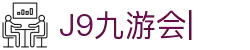 九游会·J9 (China)官网|真人游戏第一品牌